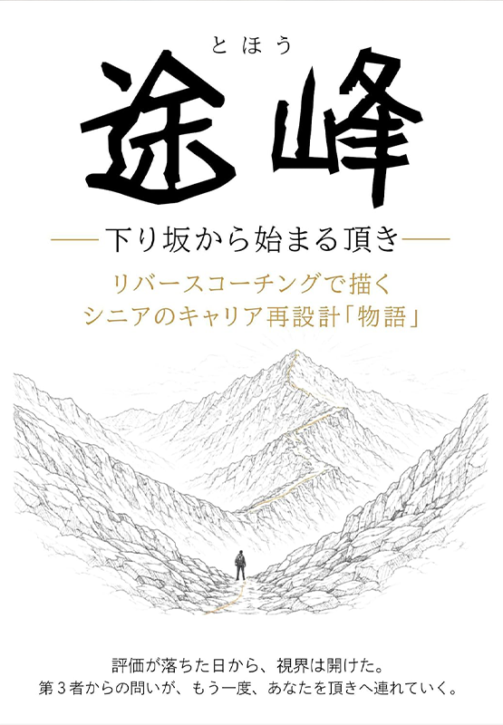 途峰（とほう）—下り坂から始まる頂き : リバースコーチングで描く シニアのキャリア再設計「物語」 Kindle版